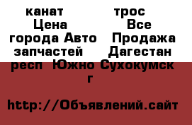 канат PYTHON  (трос) › Цена ­ 25 000 - Все города Авто » Продажа запчастей   . Дагестан респ.,Южно-Сухокумск г.